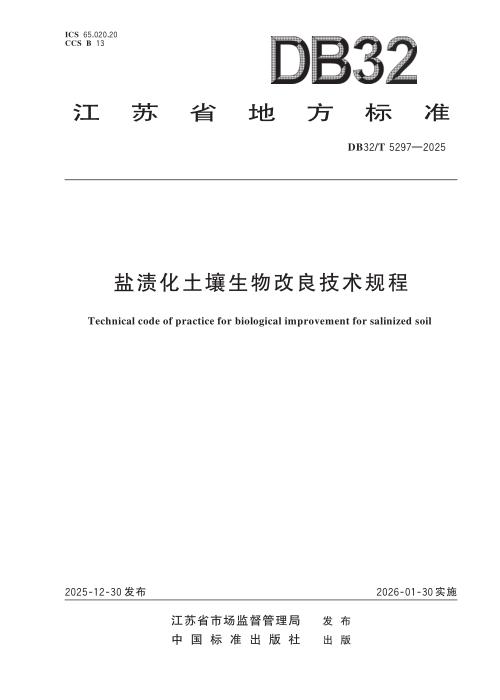 DB32/T 5297-2025 盐渍化土壤生物改良技术规程