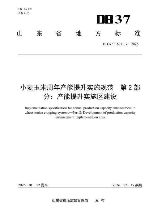 DB37/T 6011.2-2025 小麦玉米周年产能提升实施规范 第2部分： 产能提升实施区建设