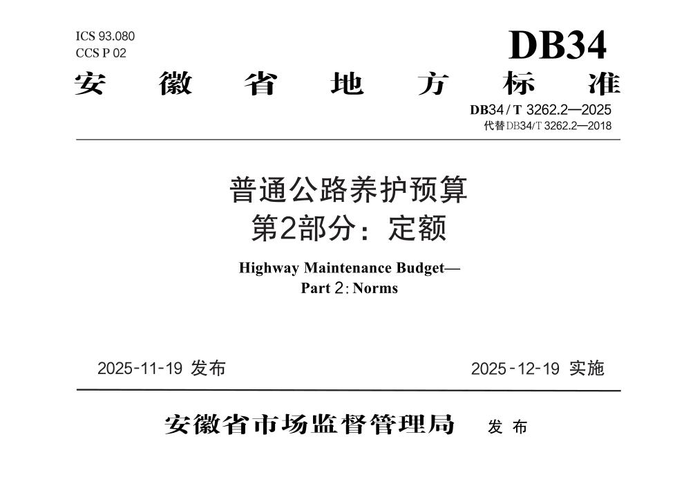 DB34/T 3262.2-2025 普通公路养护预算 第2部分：定额