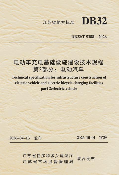DB32/T 5388-2026 电动车充电基础设施建设技术规程 第2部分：电动汽车