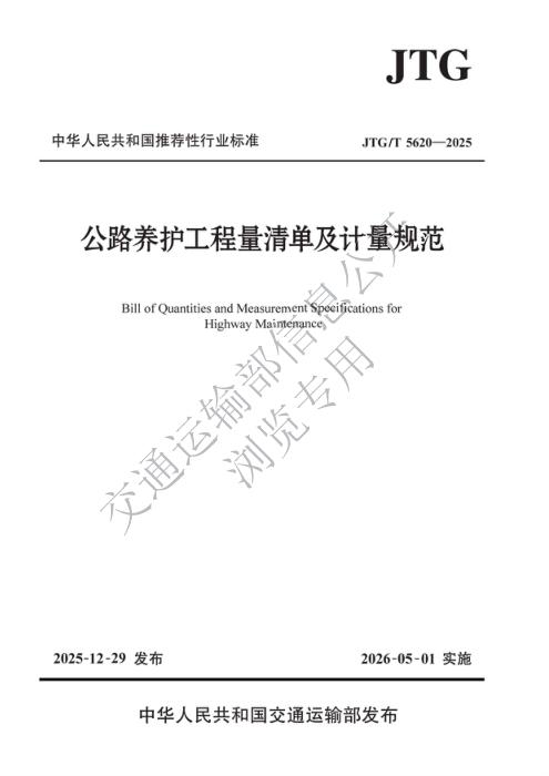JTG/T 5620-2025 公路养护工程量清单及计量规范