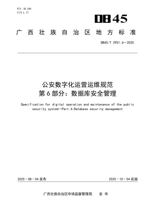 DB45/T 2951.6-2025 公安数字化运营运维规范 第6部分：数据库安全管理