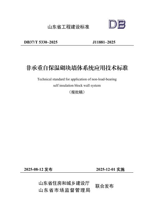 DB37/T 5330-2025 非承重自保温砌块墙体系统应用技术标准