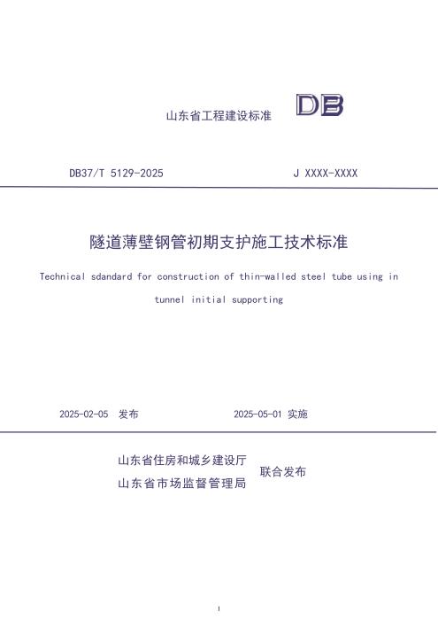 DB37/T 5129-2025 隧道薄壁钢管初期支护施工技术标准