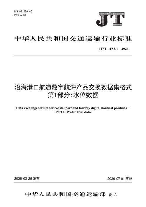 JT/T 1585.1-2026 沿海港口航道数字航海产品交换数据集格式 第1部分：水位数据