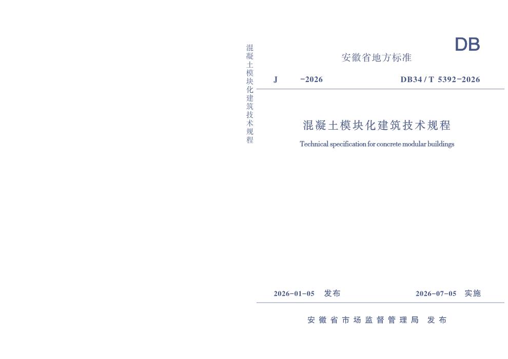 DB34/T 5392-2026 混凝土模块化建筑技术规程