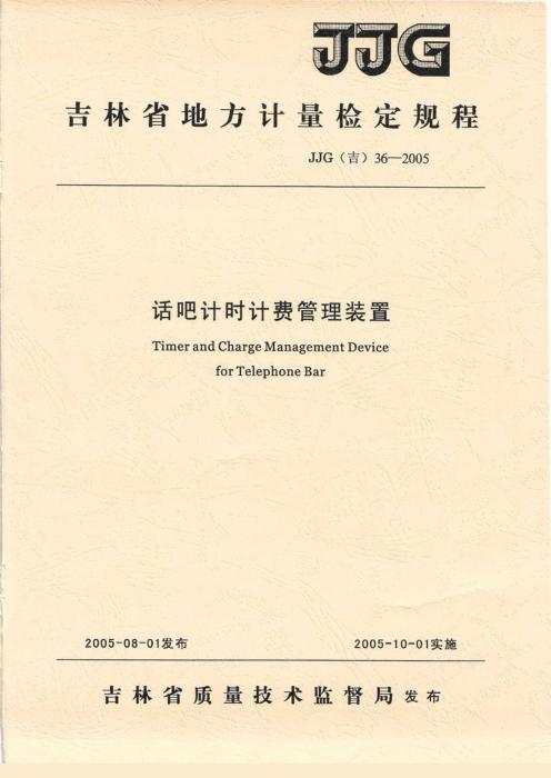 JJG(吉) 36-2005 话吧计时计费管理装置检定规程