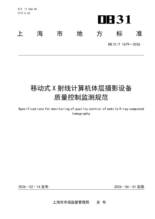 DB31/T 1679-2026 移动式X射线计算机体层摄影设备质量控制监测规范