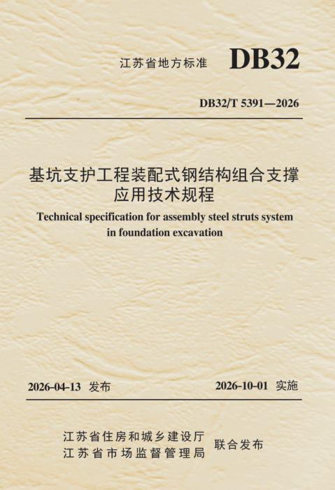 DB32/T 5391-2026 基坑支护工程装配式钢结构组合支撑应用技术规程