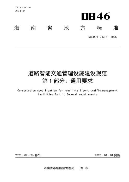 DB46/T 733.1-2026 道路智能交通管理设施建设规范 第1部分：通用要求