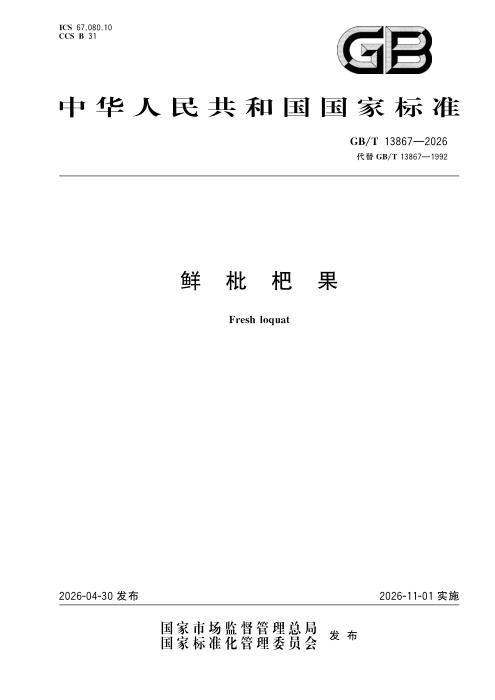 GB/T 13867-2026 鲜枇杷果