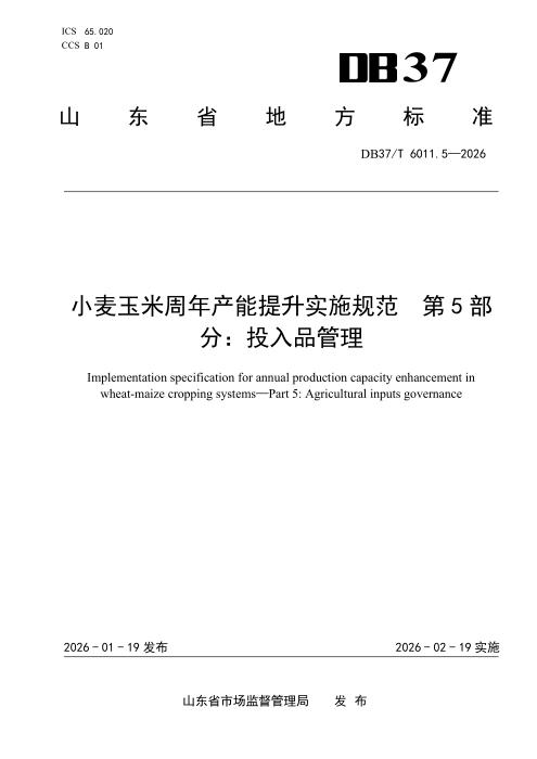 DB37/T 6011.5-2025 小麦玉米周年产能提升实施规范 第5部分：投入品管理