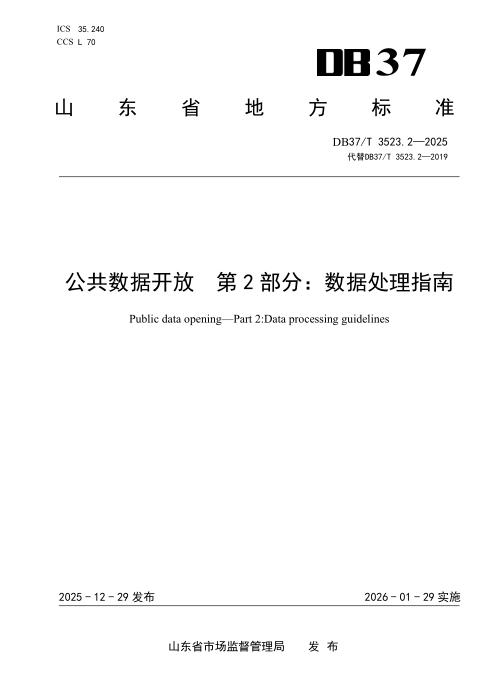 DB37/T 3523.2-2025 公共数据开放 第2部分：数据处理指南