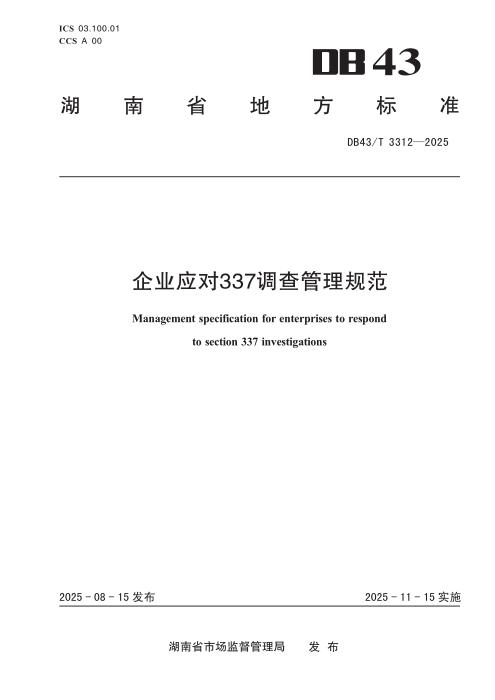 DB43/T 3312-2025 企业应对337调查管理规范