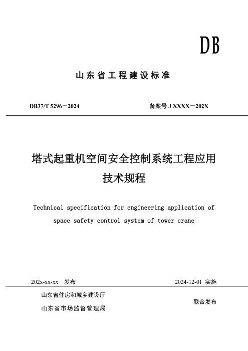 DB37/T 5296-2024 塔式起重机空间安全控制系统工程应用 技术规程