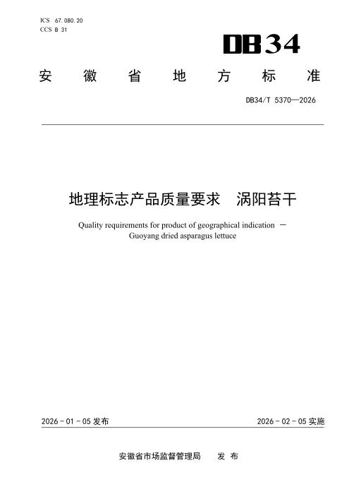 DB34/T 5370-2026 地理标志产品质量要求 涡阳苔干