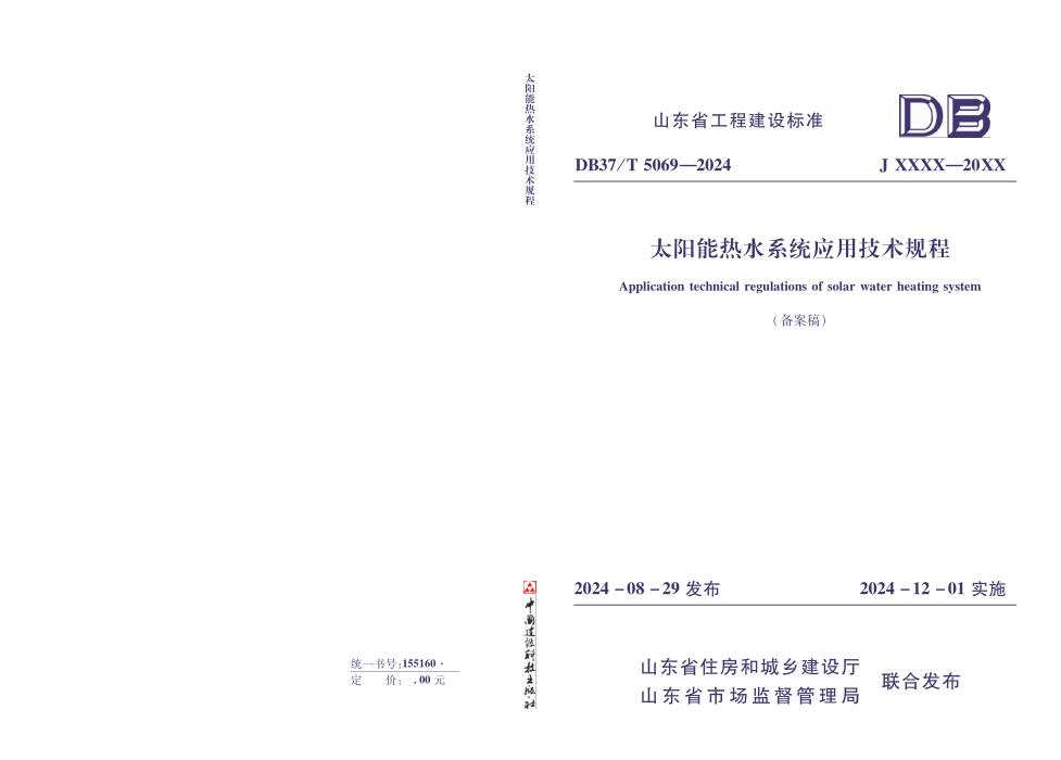 DB37/T 5069-2024 太阳能热水系统应用技术规程