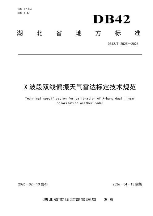 DB42/T 2525-2026 X波段双线偏振天气雷达标定技术规范