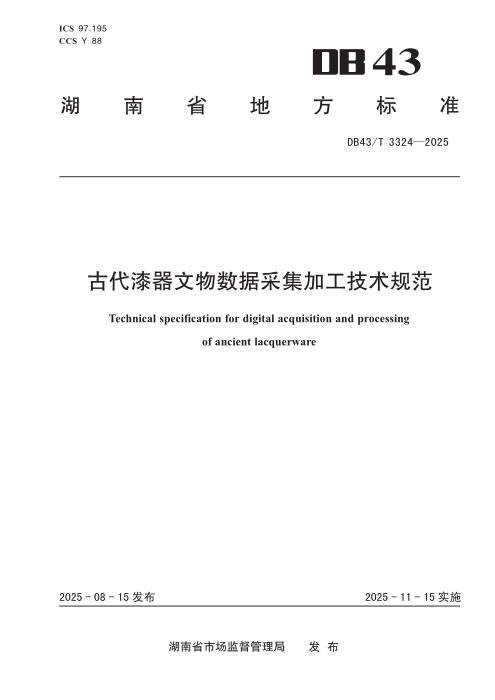 DB43/T 3324-2025 古代漆器文物数据采集加工技术规范