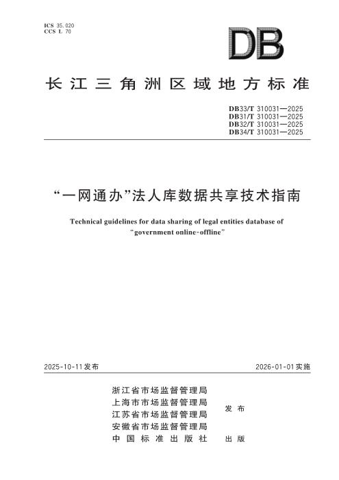 DB34/T 310031-2025 “一网通办” 法人库数据 共享技术指南