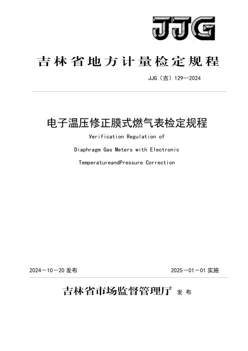 JJG(吉) 129-2024 电子温压修正膜式燃气表检定规程