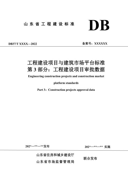 DB37/T 5273.3-2024 工程建设项目与建筑市场平台标准 第 3 部分：工程建设项目审批数据