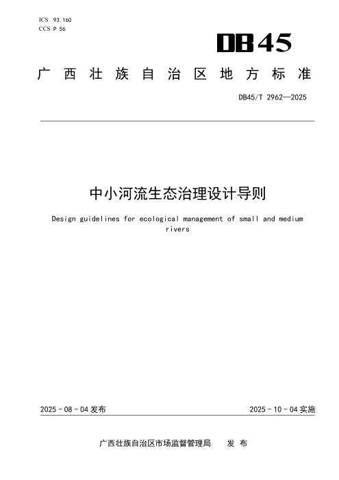 DB45/T 2962-2025 中小河流生态治理设计导则