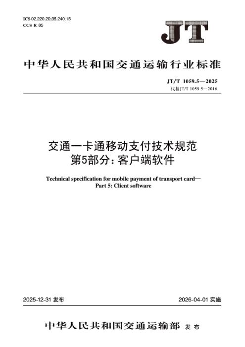 JT/T 1059.5-2025 交通一卡通移动支付技术规范 第5部分：客户端软件
