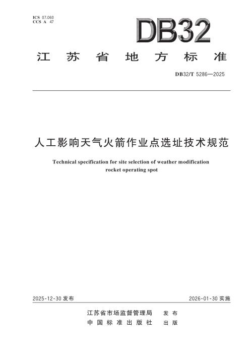 DB32/T 5286-2025 人工影响天气火箭作业点选址技术规范