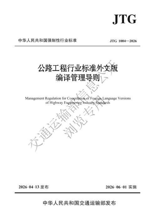 JTG 1004-2026 公路工程行业标准外文版编译管理导则