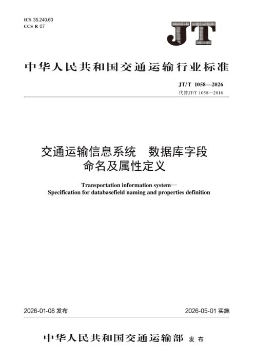 JT/T 1058-2026 交通运输信息系统 数据库字段命名及属性定义