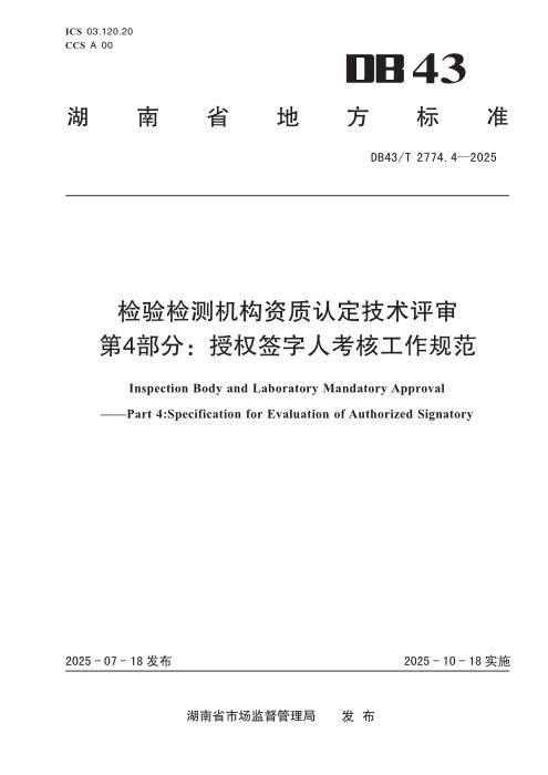 DB43/T 2774.4-2025 检验检测机构资质认定技术评审 第4部分 授权签字人考核工作规范
