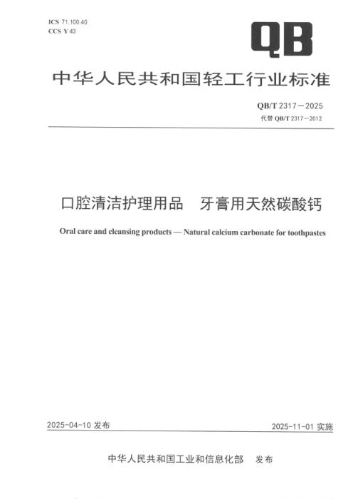 QB/T 2317-2025 口腔清洁护理用品 牙膏用天然碳酸钙
