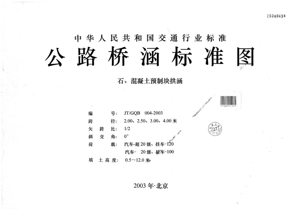 JTGQB 004-2003 公路桥涵标准图 石、混凝土预制块拱涵