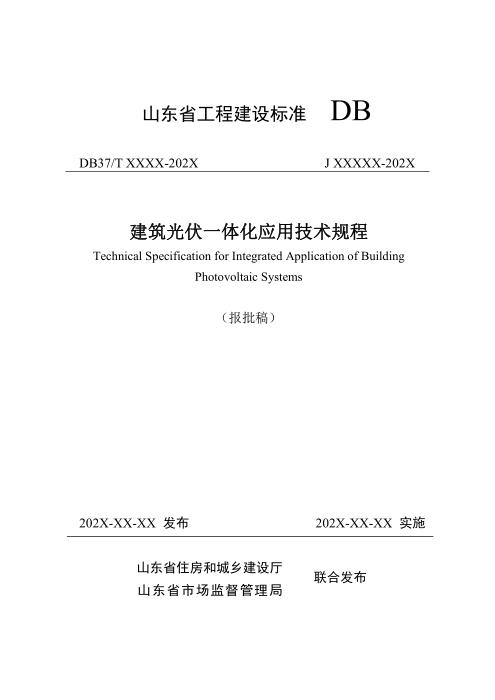 DB37/T 5007-2024 建筑光伏一体化应用技术规程