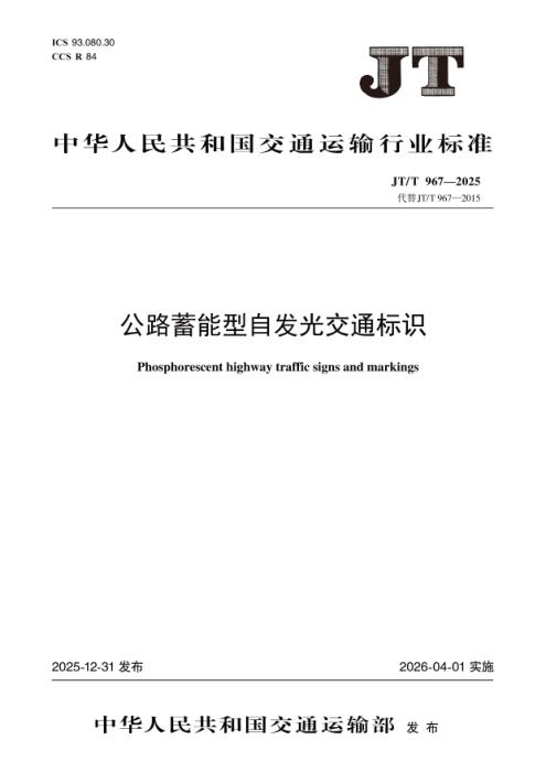 JT/T 967-2025 公路蓄能型自发光交通标识