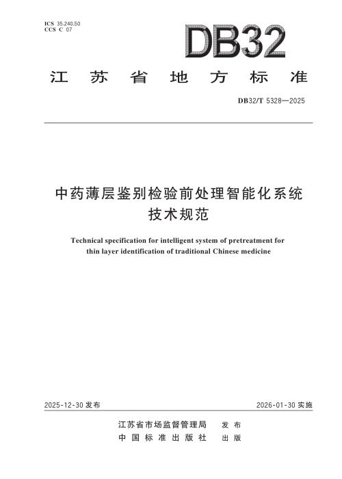 DB32/T 5328-2025 中药薄层鉴别检验前处理智能化系统技术规范
