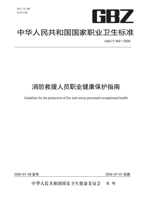 GBZ/T 343-2026 消防救援人员职业健康保护指南