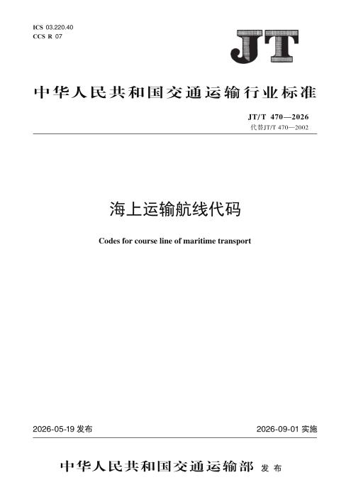 JT/T 470-2026 海上运输航线代码