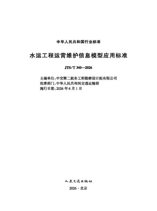 JTS/T 340-2026 水运工程运营维护信息模型应用标准