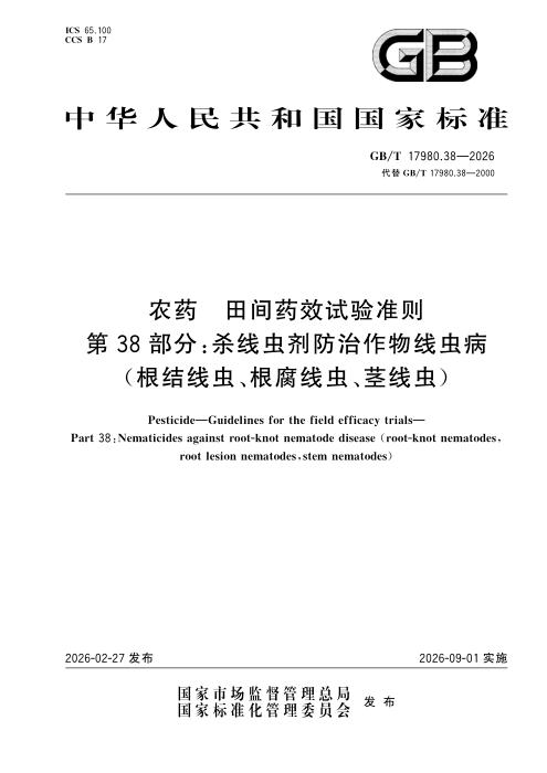 GB/T 17980.38-2026 农药 田间药效试验准则 第38部分：杀线虫剂防治作物线虫病（根结线虫、根腐线虫、茎线虫）