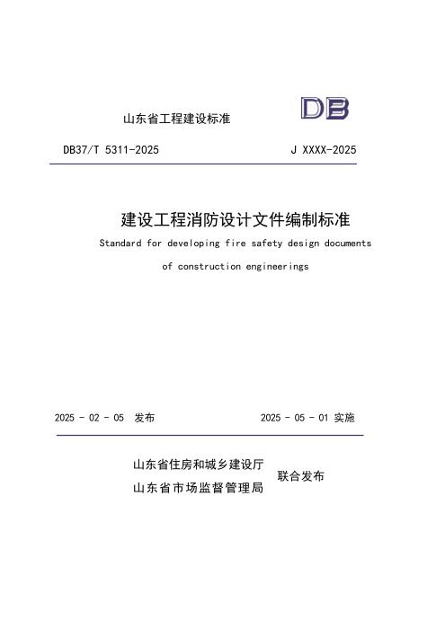 DB37/T 5311-2025 建设工程消防设计文件编制标准