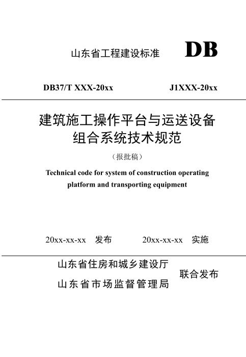 DB37/T 5024-2024 建筑施工操作平台与运送设备组合系统技术规范