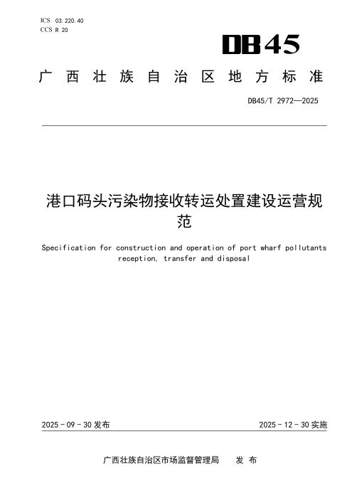 DB45/T 2972-2025 港口码头污染物接收转运处置建设运营规范