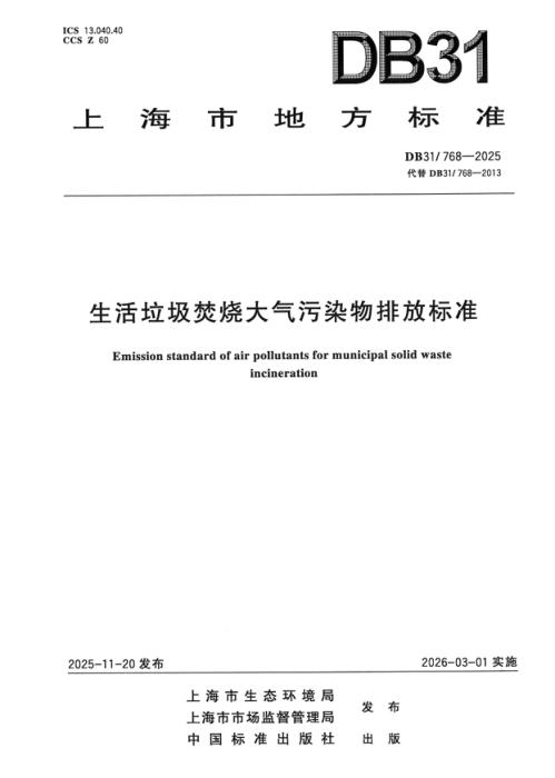 DB31/768-2025 生活垃圾焚烧大气污染物排放标准