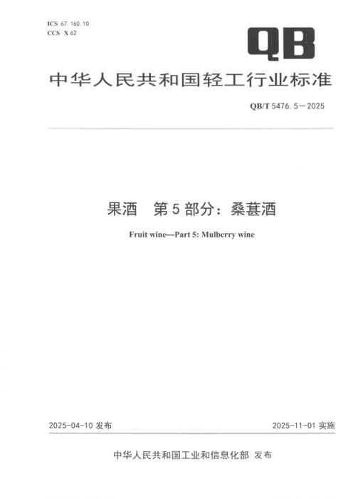 QB/T 5476.5-2025 果酒 第5部分：桑葚酒
