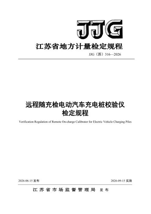 JJG(苏) 316-2026 远程随充检电动汽车充电桩校验仪检定规程