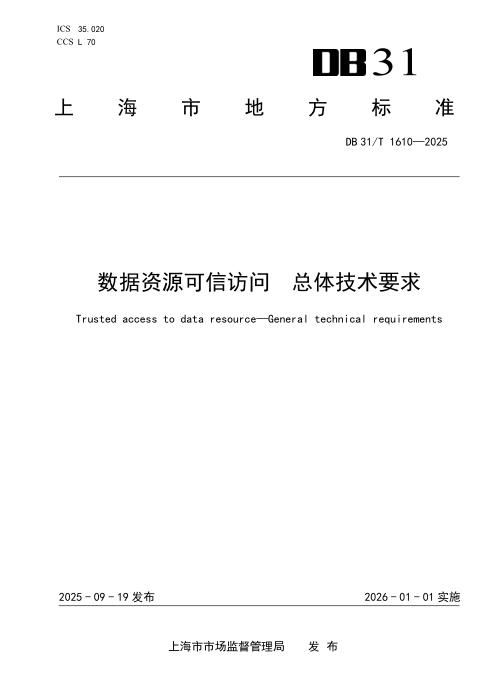 DB31/T 1610-2025 数据资源可信访问 总体技术要求