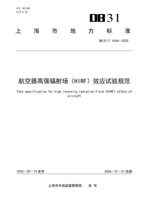 DB31/T 1634-2025 航空器高强辐射场（HIRF）效应试验规范