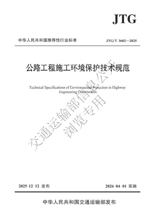 JTG/T 3602-2025 公路工程施工环境保护技术规范